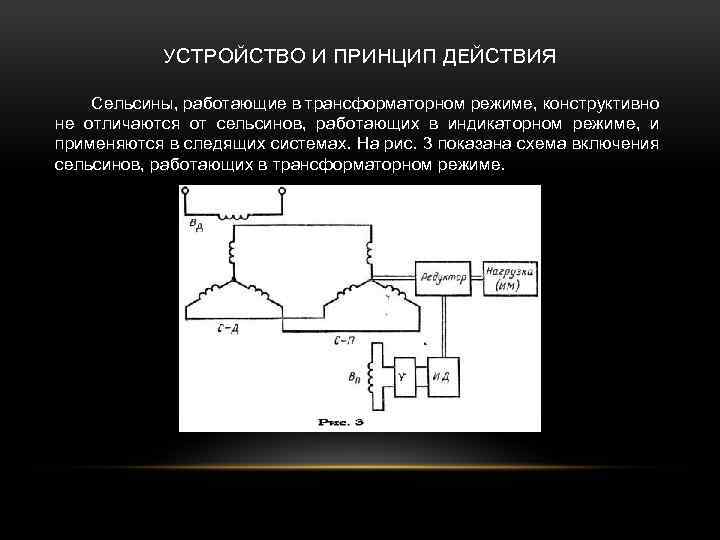 УСТРОЙСТВО И ПРИНЦИП ДЕЙСТВИЯ Сельсины, работающие в трансформаторном режиме, конструктивно не отличаются от сельсинов,