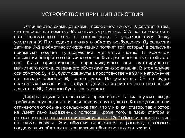 УСТРОЙСТВО И ПРИНЦИП ДЕЙСТВИЯ Отличие этой схемы от схемы, показанной на рис. 2, состоит