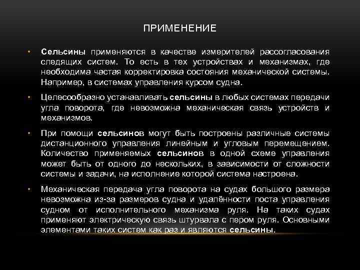 ПРИМЕНЕНИЕ • Сельсины применяются в качестве измерителей рассогласования следящих систем. То есть в тех