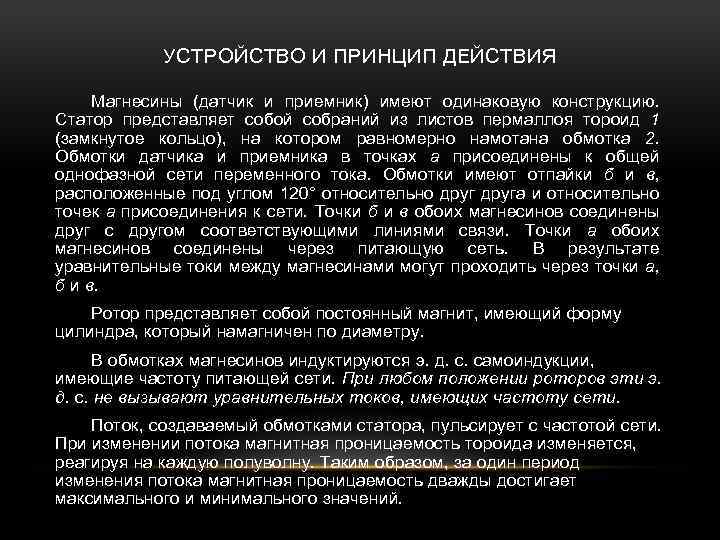 УСТРОЙСТВО И ПРИНЦИП ДЕЙСТВИЯ Магнесины (датчик и приемник) имеют одинаковую конструкцию. Статор представляет собой