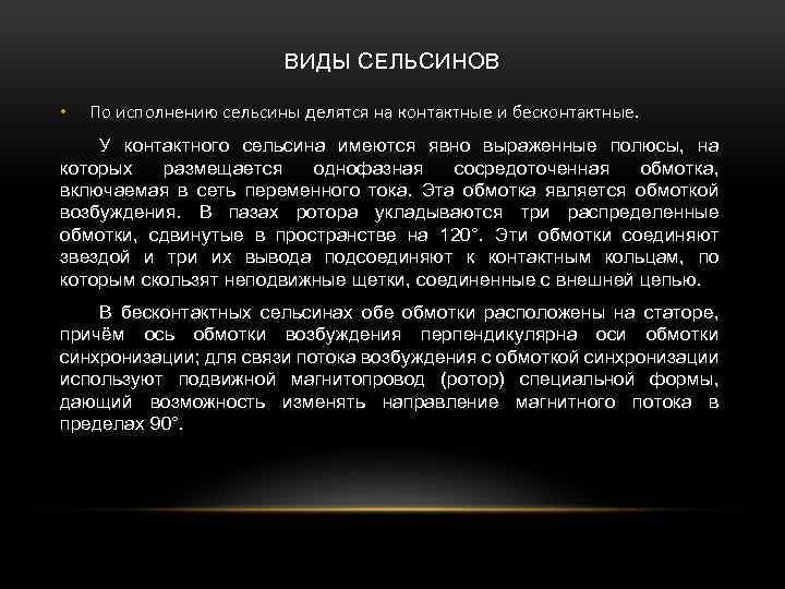 ВИДЫ СЕЛЬСИНОВ • По исполнению сельсины делятся на контактные и бесконтактные. У контактного сельсина