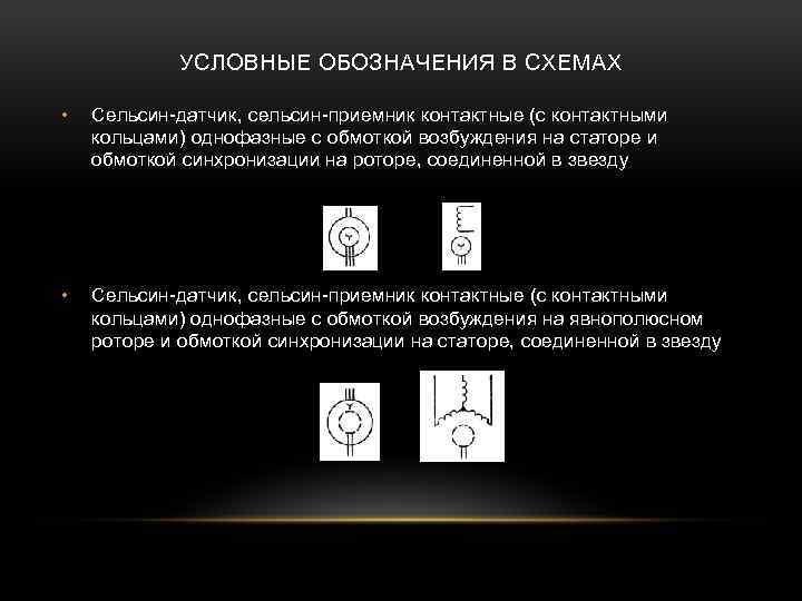 УСЛОВНЫЕ ОБОЗНАЧЕНИЯ В СХЕМАХ • Сельсин-датчик, сельсин-приемник контактные (с контактными кольцами) однофазные с обмоткой