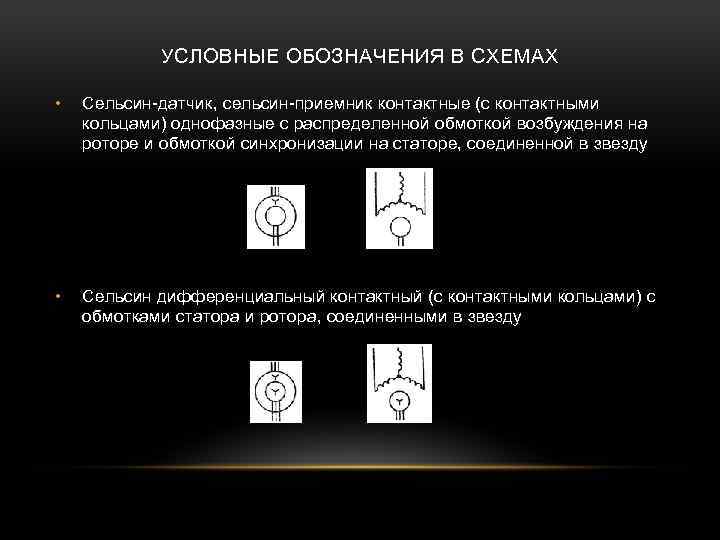 УСЛОВНЫЕ ОБОЗНАЧЕНИЯ В СХЕМАХ • Сельсин-датчик, сельсин-приемник контактные (с контактными кольцами) однофазные с распределенной