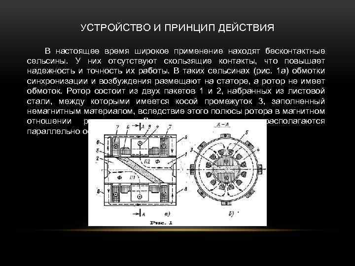 УСТРОЙСТВО И ПРИНЦИП ДЕЙСТВИЯ В настоящее время широкое применение находят бесконтактные сельсины. У них