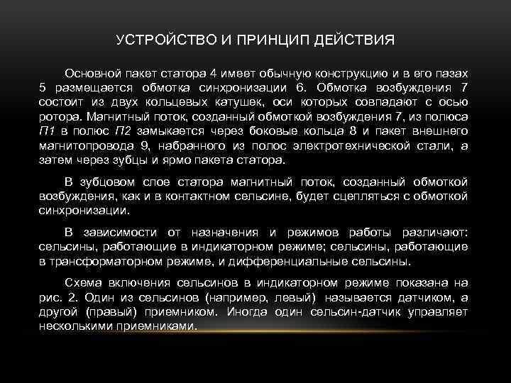 УСТРОЙСТВО И ПРИНЦИП ДЕЙСТВИЯ Основной пакет статора 4 имеет обычную конструкцию и в его