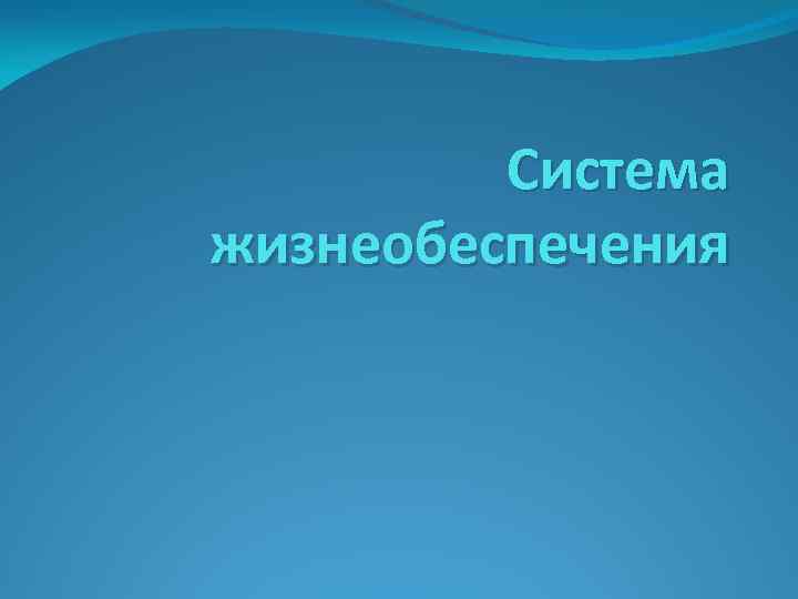 Система жизнеобеспечения 