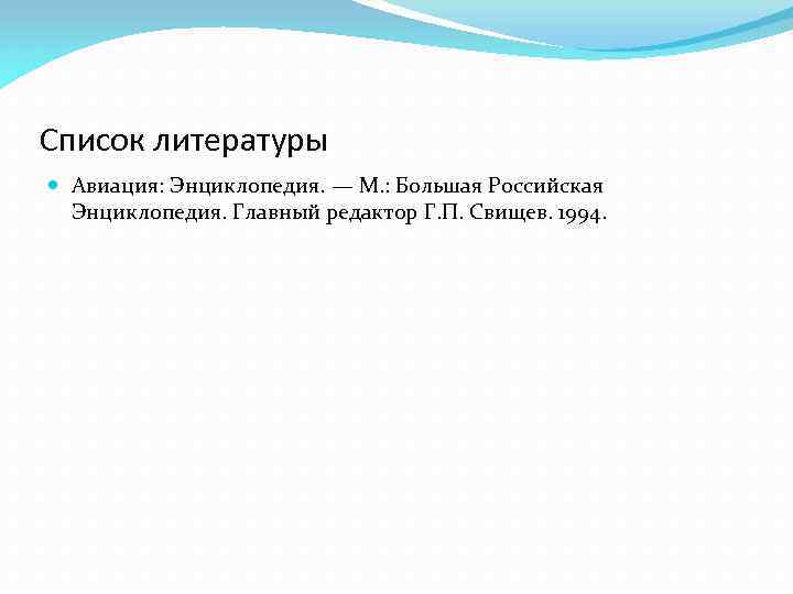 Список литературы Авиация: Энциклопедия. — М. : Большая Российская Энциклопедия. Главный редактор Г. П.