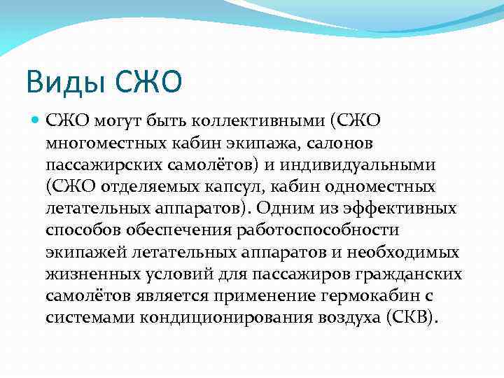 Виды СЖО могут быть коллективными (СЖО многоместных кабин экипажа, салонов пассажирских самолётов) и индивидуальными