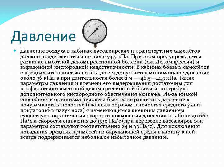 Давление воздуха в кабинах пассажирских и транспортных самолётов должно поддерживаться не ниже 74, 5