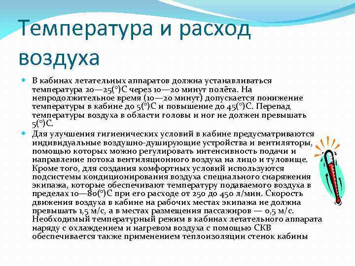 Температура и расход воздуха В кабинах летательных аппаратов должна устанавливаться температура 20— 25(°)С через