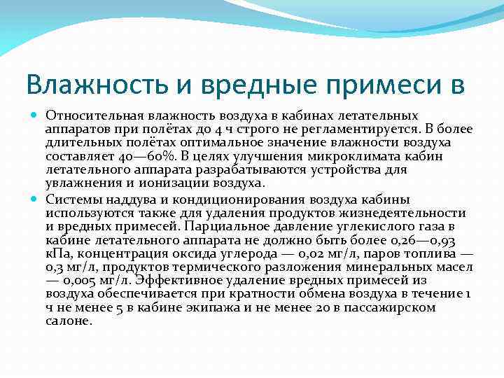 Влажность и вредные примеси в Относительная влажность воздуха в кабинах летательных аппаратов при полётах