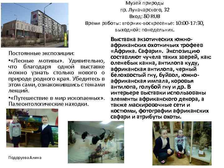 Музей природы пр. Луначарского, 32 Вход: 80 RUB Время работы: вторник-воскресенье: 10: 00 -17: