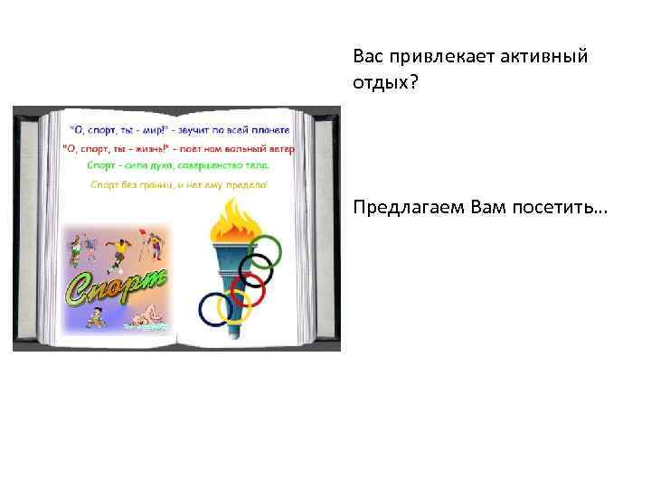 Вас привлекает активный отдых? Предлагаем Вам посетить… 