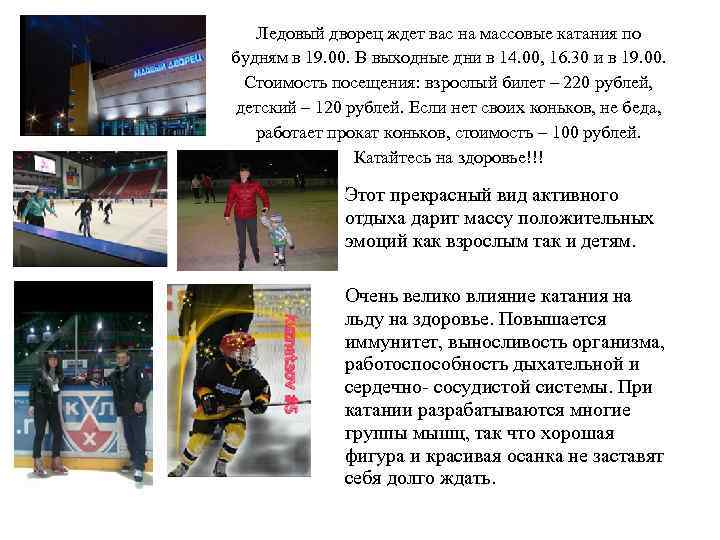 Ледовый дворец ждет вас на массовые катания по будням в 19. 00. В выходные