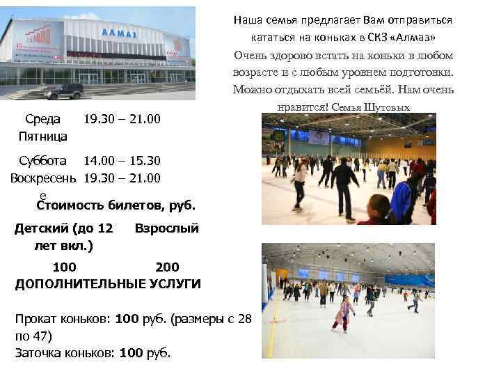 Среда Пятница 19. 30 – 21. 00 Наша семья предлагает Вам отправиться кататься на