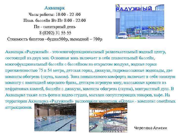 Аквапарк Часы работы: 10: 00 - 22 : 00 Плав. бассейн Вт-Пт 8: 00