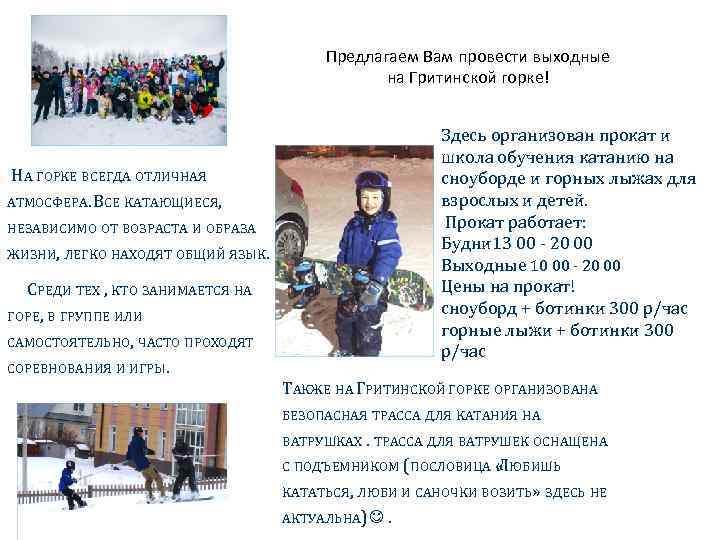 Предлагаем Вам провести выходные на Гритинской горке! Здесь организован прокат и школа обучения катанию