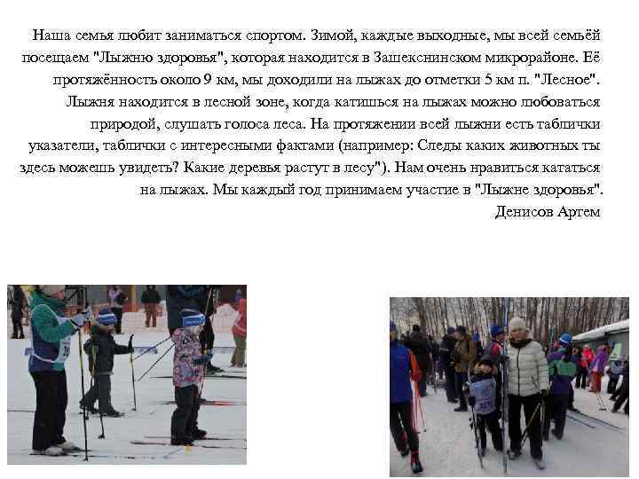 Наша семья любит заниматься спортом. Зимой, каждые выходные, мы всей семьёй посещаем "Лыжню здоровья",