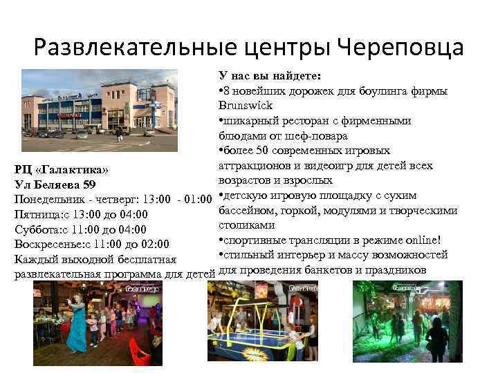 Развлекательные центры Череповца У нас вы найдете: • 8 новейших дорожек для боулинга фирмы