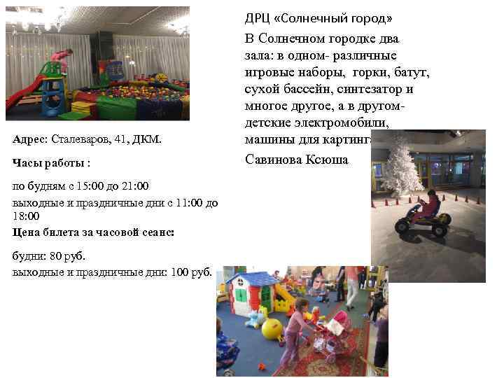 Адрес: Сталеваров, 41, ДКМ. Часы работы : по будням с 15: 00 до 21: