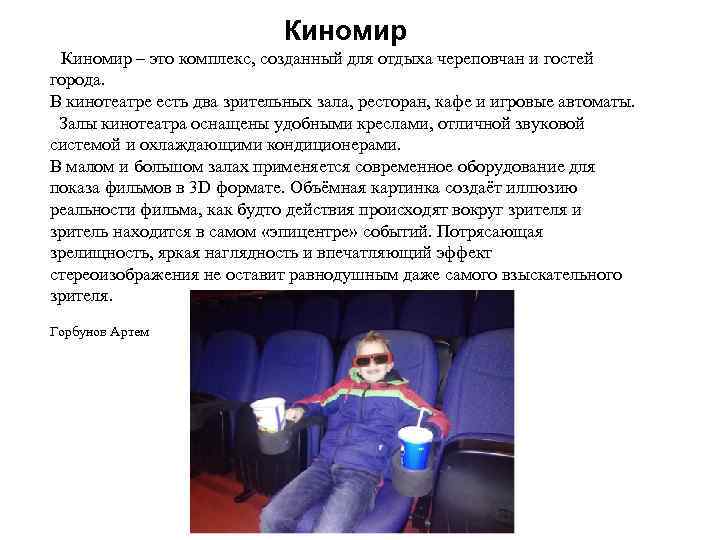 Киномир – это комплекс, созданный для отдыха череповчан и гостей города. В кинотеатре есть