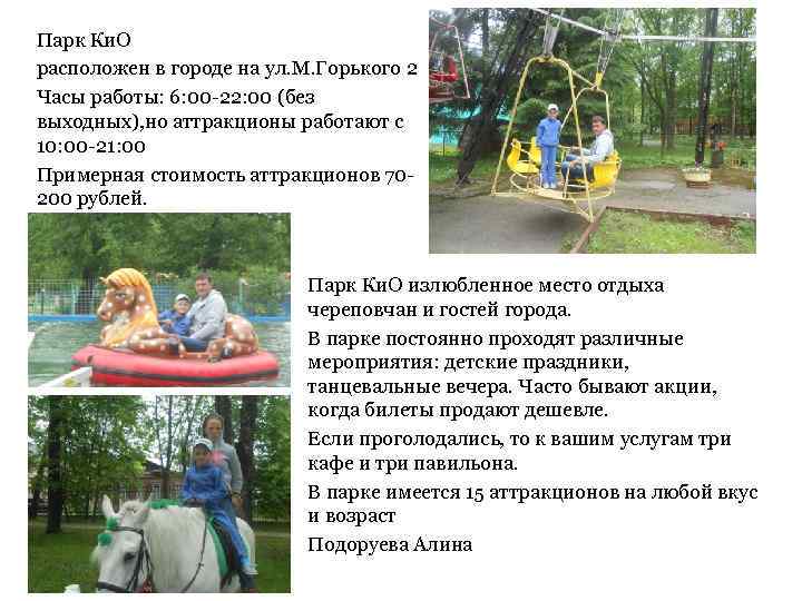 Парк Ки. О расположен в городе на ул. М. Горького 2 Часы работы: 6: