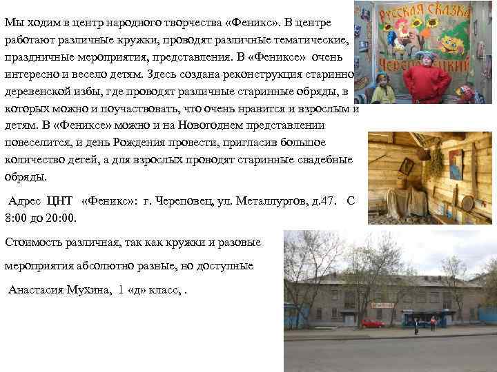 Мы ходим в центр народного творчества «Феникс» . В центре работают различные кружки, проводят