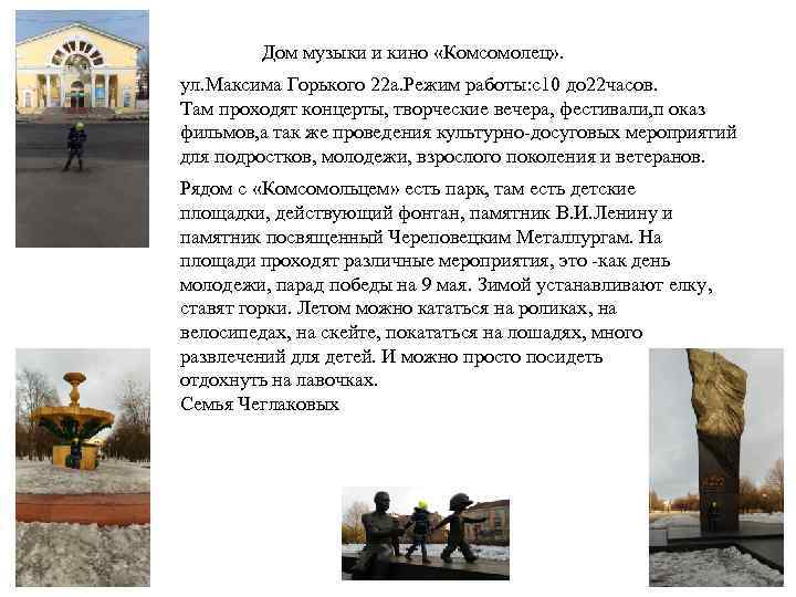 Дом музыки и кино «Комсомолец» . ул. Максима Горького 22 а. Режим работы: с10