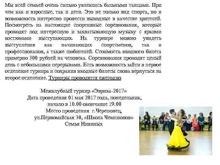 Мы всей семьей очень сильно увлеклись бальными танцами. При чем как и взрослые, так