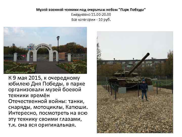 Музей военной техники под открытым небом "Парк Победы" Ежедневно 11. 00 -20. 00 Все