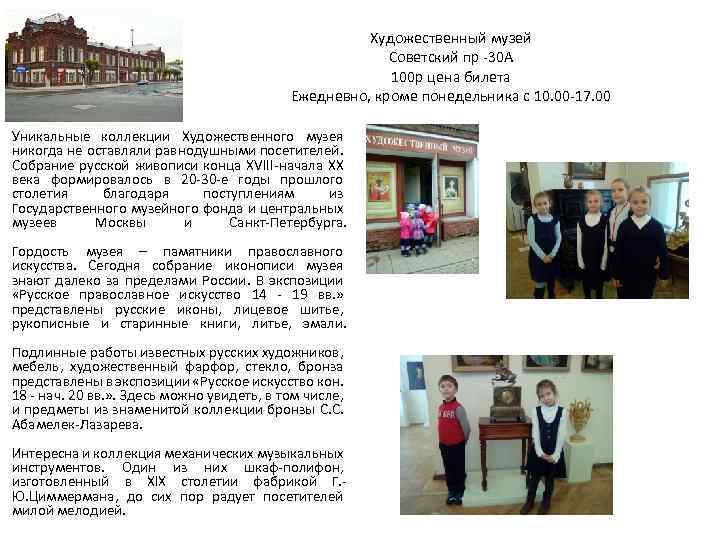 Художественный музей Советский пр -30 А 100 р цена билета Ежедневно, кроме понедельника с