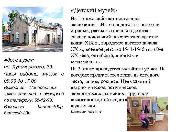  «Детский музей» Адрес музея: пр. Луначарского, 39. Часы работы музея: с 09. 00