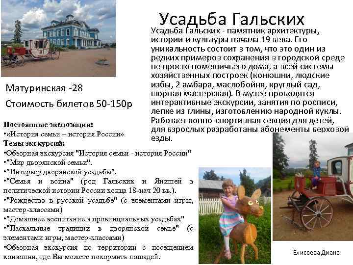 Усадьба Гальских - памятник архитектуры, Матуринская -28 Стоимость билетов 50 -150 р истории и