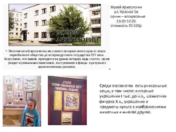 Музей Археологии ул. Красная 1 в вторник – воскресенье 10. 00 -17. 00 стоимость