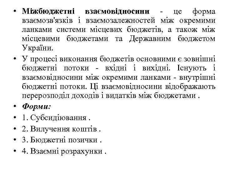  • Міжбюджетні взаємовідносини це форма взаємозв'язків і взаємозалежностей між окремими ланками системи місцевих