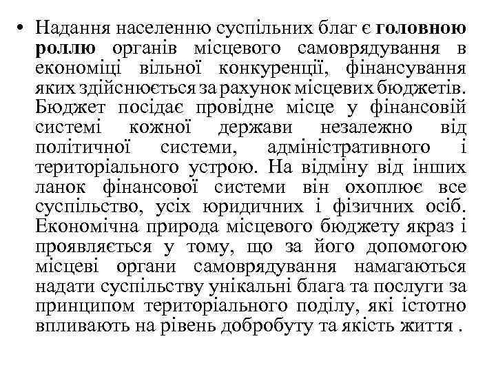  • Надання населенню суспільних благ є головною роллю органів місцевого самоврядування в економіці