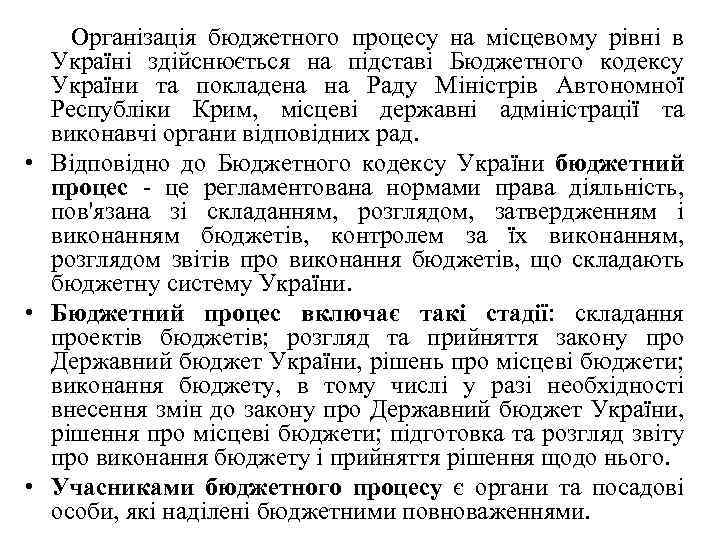  Організація бюджетного процесу на місцевому рівні в Україні здійснюється на підставі Бюджетного кодексу