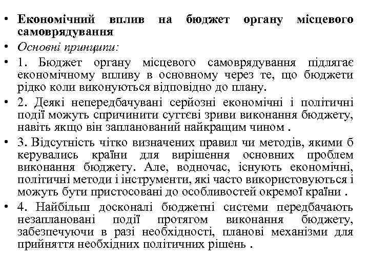  • Економічний вплив на бюджет органу місцевого самоврядування • Основні принципи: • 1.