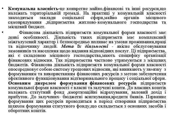  • Комунальна власність-це конкретне майно, фінансові та інші ресурси, що належать територіальній громаді.