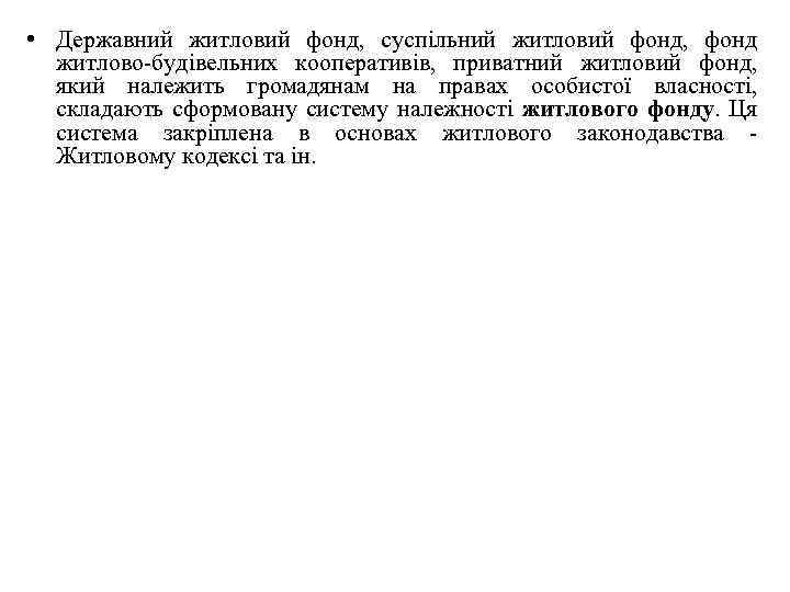  • Державний житловий фонд, суспільний житловий фонд, фонд житлово будівельних кооперативів, приватний житловий