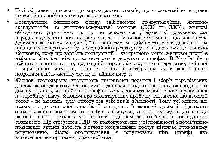  • • • Такі обставини призвели до впровадження заходів, що спрямовані на надання