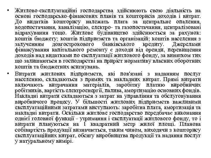  • Житлово експлуатаційні господарства здійснюють свою діяльність на основі господарсько фінансових планів та