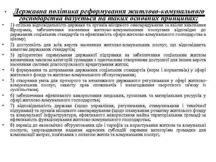  • • • Державна політика реформування житлово-комунального господарства базується на таких основних принципах: