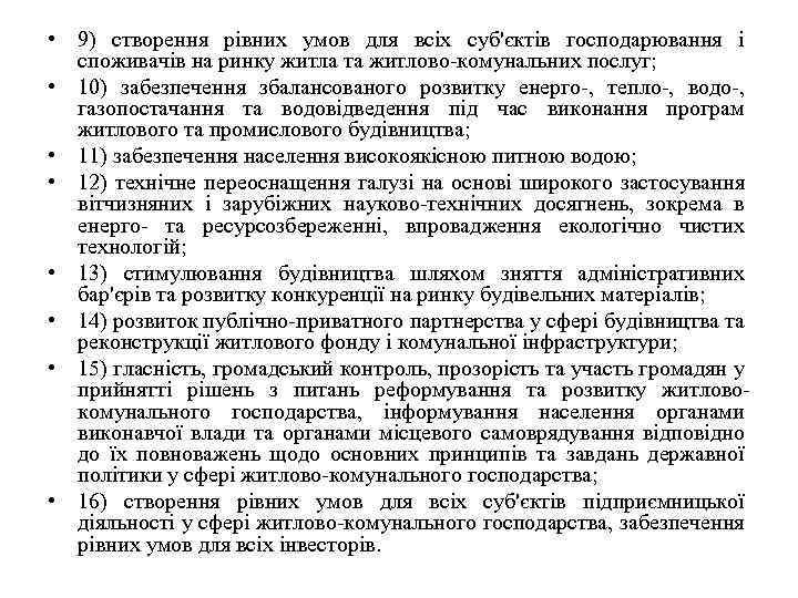  • 9) створення рівних умов для всіх суб'єктів господарювання і споживачів на ринку