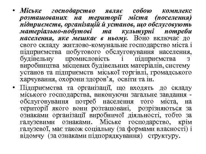  • Міське господарство являє собою комплекс розташованих на території міста (поселення) підприємств, організацій