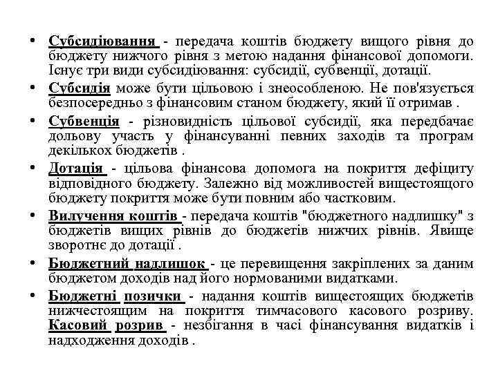  • Субсидіювання передача коштів бюджету вищого рівня до бюджету нижчого рівня з метою