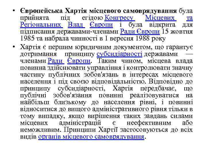  • Європейська Хартія місцевого самоврядування була прийнята під егідою Конгресу Місцевих та Регіональних