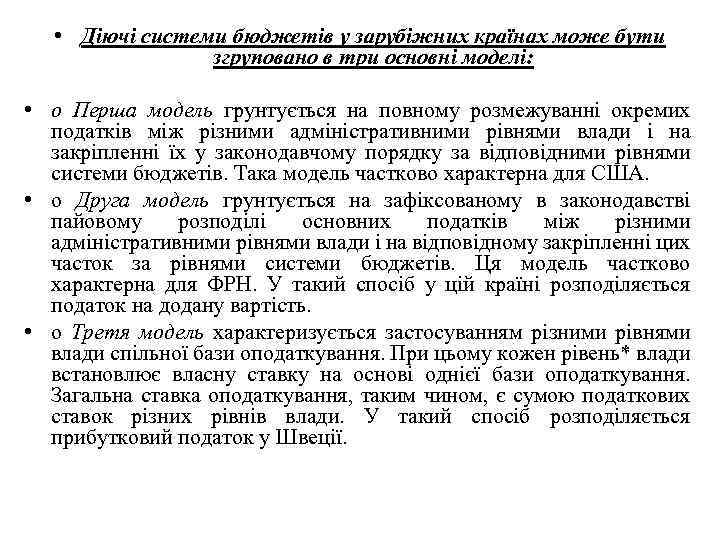  • Діючі системи бюджетів у зарубіжних країнах може бути згруповано в три основні