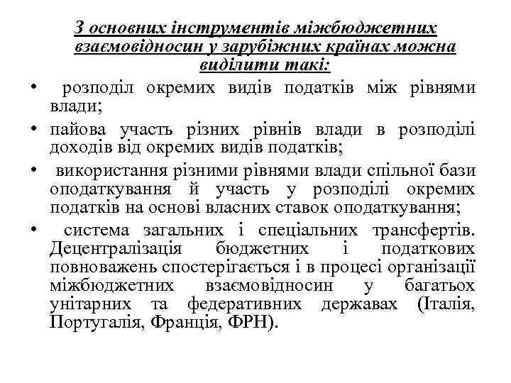  • • З основних інструментів міжбюджетних взаємовідносин у зарубіжних країнах можна виділити такі: