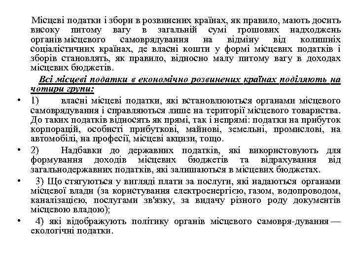  Місцеві податки і збори в розвинених країнах, як правило, мають досить високу питому